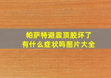 帕萨特避震顶胶坏了有什么症状吗图片大全