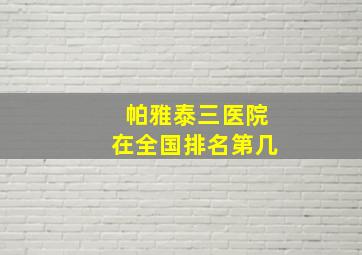 帕雅泰三医院在全国排名第几