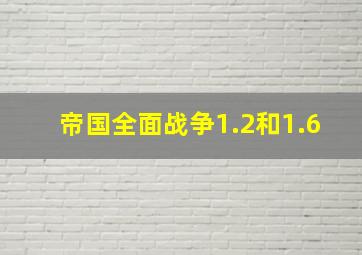 帝国全面战争1.2和1.6