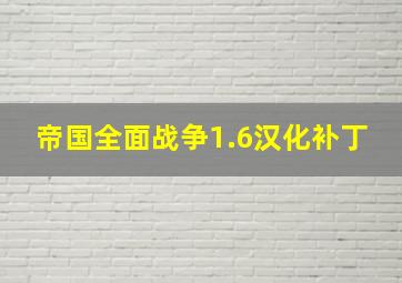 帝国全面战争1.6汉化补丁