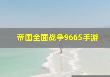 帝国全面战争9665手游