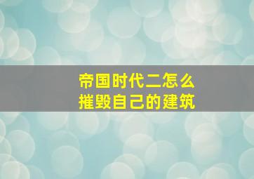 帝国时代二怎么摧毁自己的建筑