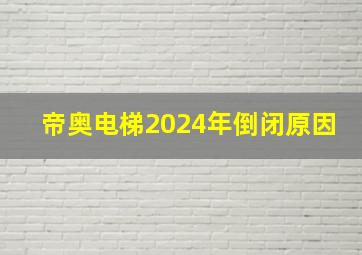 帝奥电梯2024年倒闭原因