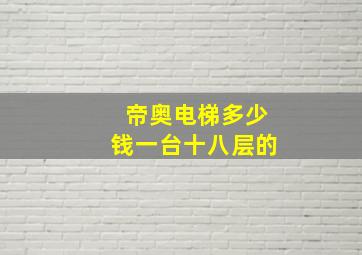 帝奥电梯多少钱一台十八层的