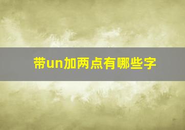 带un加两点有哪些字