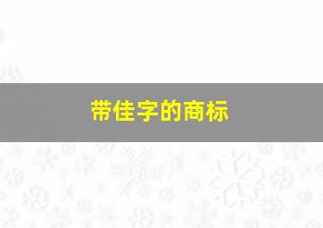 带佳字的商标