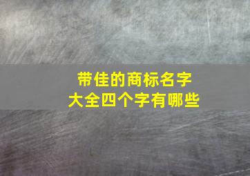 带佳的商标名字大全四个字有哪些