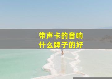 带声卡的音响什么牌子的好