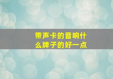 带声卡的音响什么牌子的好一点