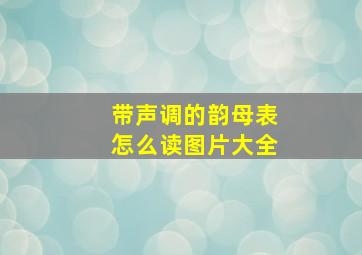 带声调的韵母表怎么读图片大全