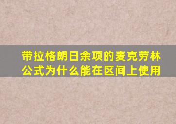 带拉格朗日余项的麦克劳林公式为什么能在区间上使用