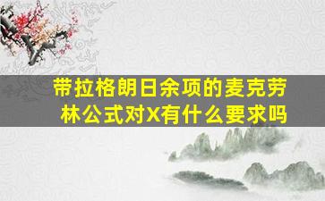 带拉格朗日余项的麦克劳林公式对X有什么要求吗