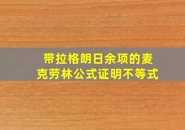 带拉格朗日余项的麦克劳林公式证明不等式