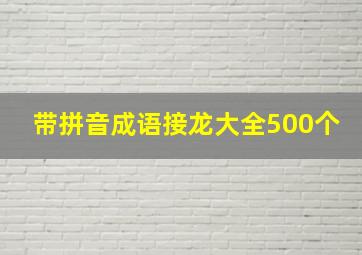 带拼音成语接龙大全500个