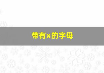 带有x的字母