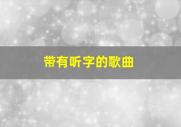 带有听字的歌曲