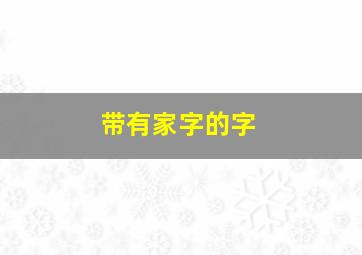 带有家字的字