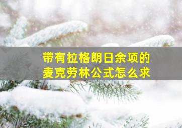 带有拉格朗日余项的麦克劳林公式怎么求