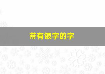 带有银字的字