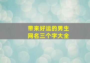 带来好运的男生网名三个字大全