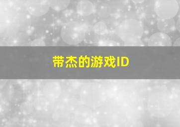 带杰的游戏ID