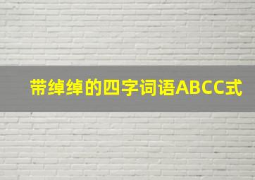 带绰绰的四字词语ABCC式