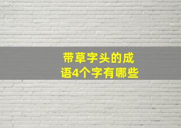 带草字头的成语4个字有哪些