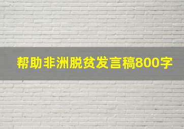 帮助非洲脱贫发言稿800字