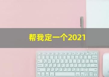 帮我定一个2021