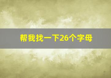 帮我找一下26个字母