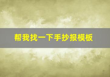 帮我找一下手抄报模板