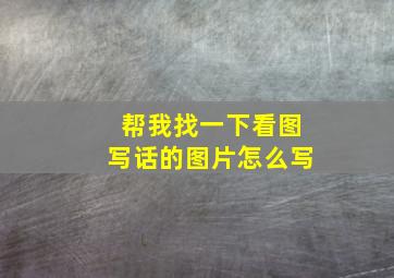 帮我找一下看图写话的图片怎么写