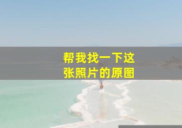 帮我找一下这张照片的原图