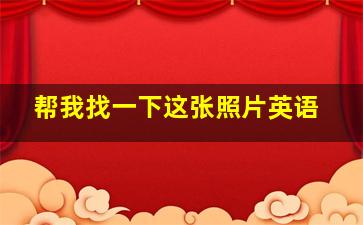 帮我找一下这张照片英语