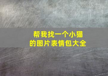 帮我找一个小猫的图片表情包大全