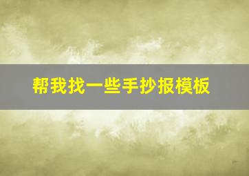 帮我找一些手抄报模板