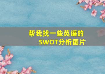 帮我找一些英语的SWOT分析图片