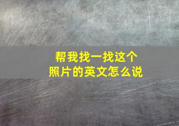 帮我找一找这个照片的英文怎么说