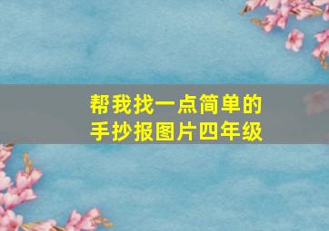 帮我找一点简单的手抄报图片四年级