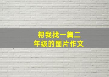 帮我找一篇二年级的图片作文