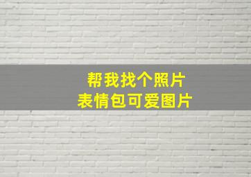 帮我找个照片表情包可爱图片