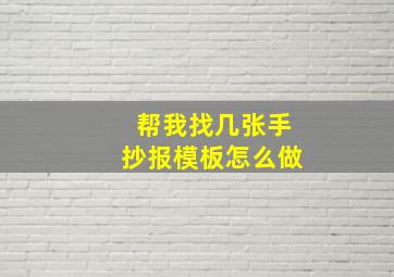 帮我找几张手抄报模板怎么做