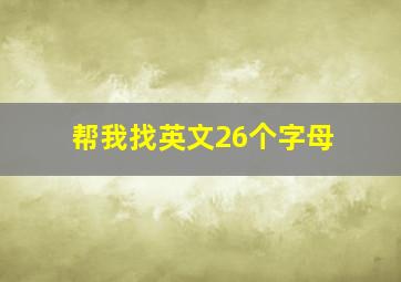 帮我找英文26个字母