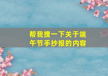 帮我搜一下关于端午节手抄报的内容