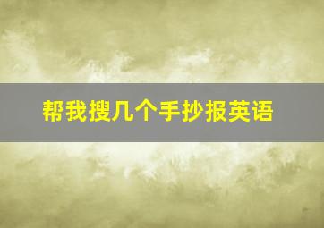 帮我搜几个手抄报英语