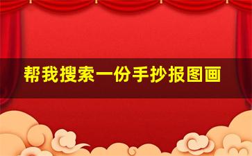 帮我搜索一份手抄报图画