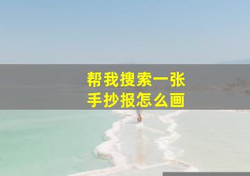 帮我搜索一张手抄报怎么画