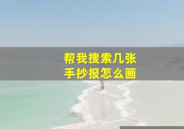 帮我搜索几张手抄报怎么画