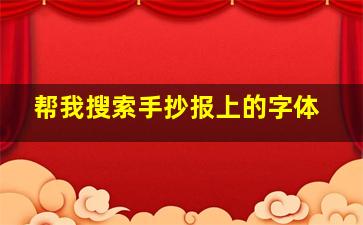 帮我搜索手抄报上的字体