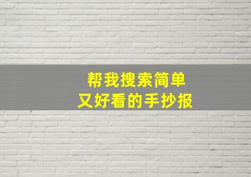 帮我搜索简单又好看的手抄报